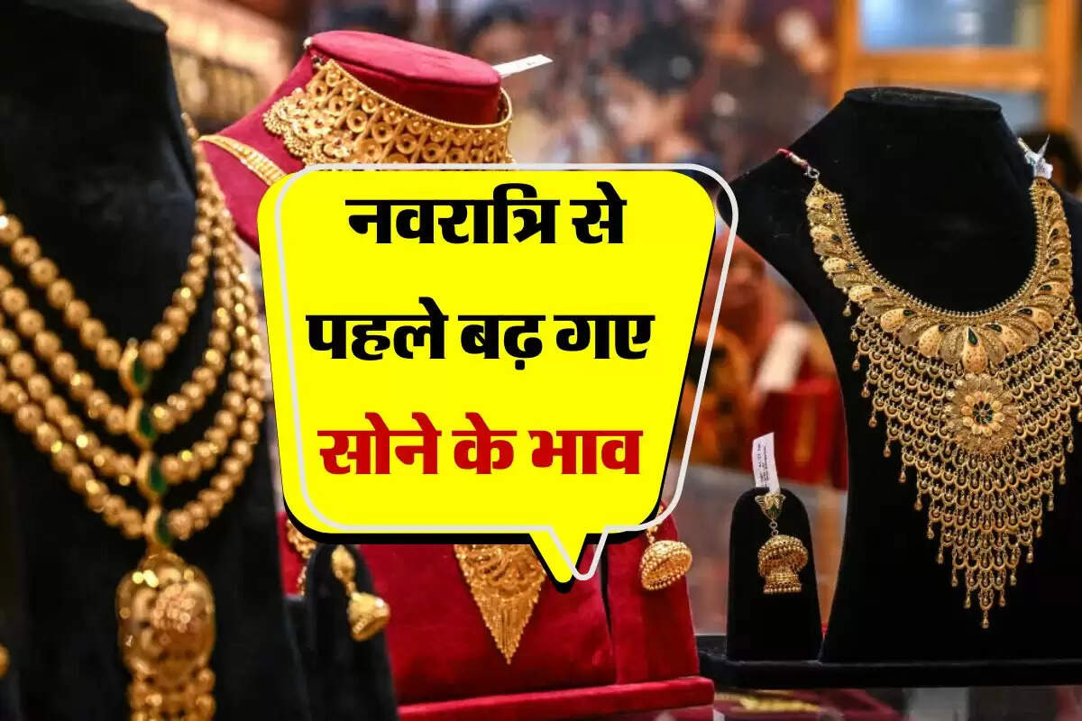 Gold Rate: नवरात्रि से पहले बढ़ गए सोने के भाव, नए 18, 22, 24 कैरेट गोल्ड रेट हुए जारी