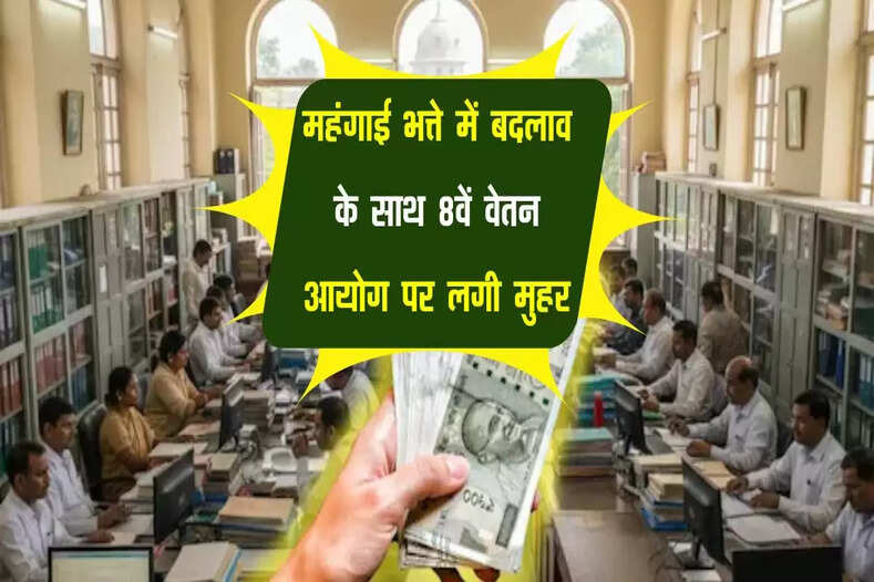 8th Pay Comission: महंगाई भत्ते में बदलाव के साथ 8वें वेतन आयोग पर लगी मुहर, कितनी बढ़कर मिलेगी कर्मचारियों को सैलरी 