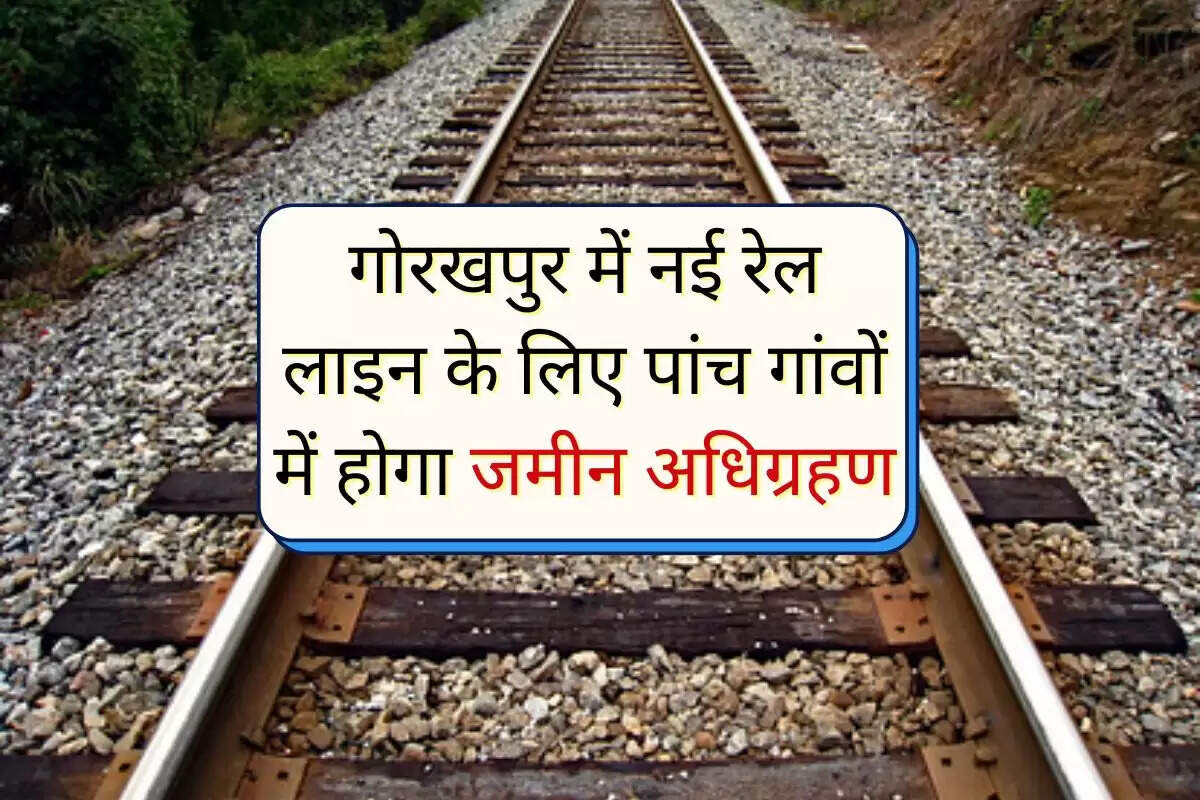 UP News: गोरखपुर में नई रेल लाइन के लिए पांच गांवों में होगा जमीन अधिग्रहण, यात्रियों और व्यापारियों को मिलेगी बड़ी राहत 
