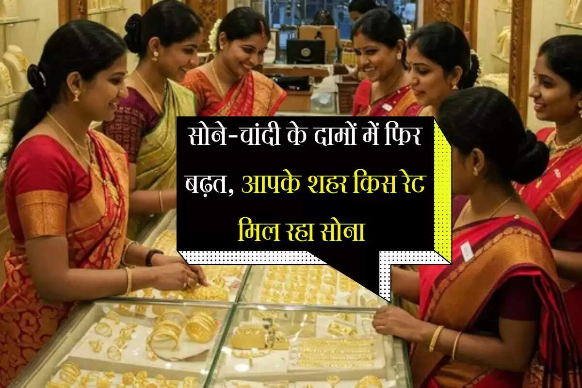 Gold & Silver Price Today: सोने-चांदी के दामों में फिर बढ़त, जानिए आपके शहर किस रेट मिल रहा सोना 