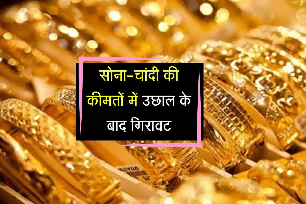 Gold-Silver Price Today: सोना-चांदी की कीमतों में तगड़े उछाल के बाद आई गिरावट, निवेशकों की नजर अमेरिकी आंकड़ों पर