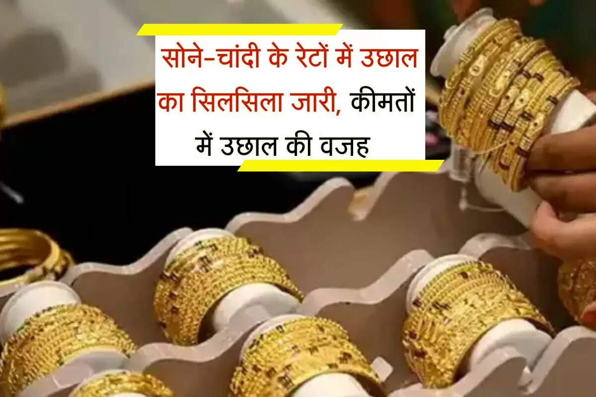 Gold & Silver Price Today: सोने-चांदी के रेटों में उछाल का सिलसिला जारी, जानिए कीमतों में उछाल की वजह