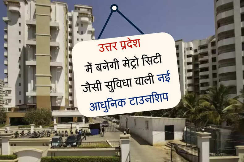 A new township will be established in this district of Uttar Pradesh, plots will be available at low rates and will have many facilities.