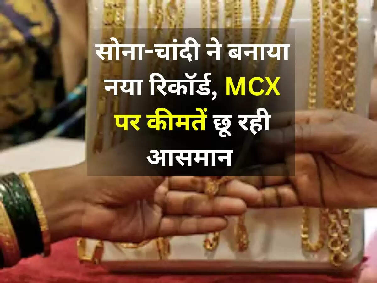 Gold & Silver Price Today : सोना-चांदी ने बनाया नया रिकॉर्ड, MCX पर कीमतें छू रही आसमान