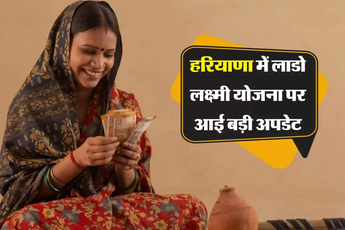 हरियाणा में लाडो लक्ष्मी योजना पर आई बड़ी अपडेट, इन दस्तावेज के बिना नहीं मिलेगा पैसा