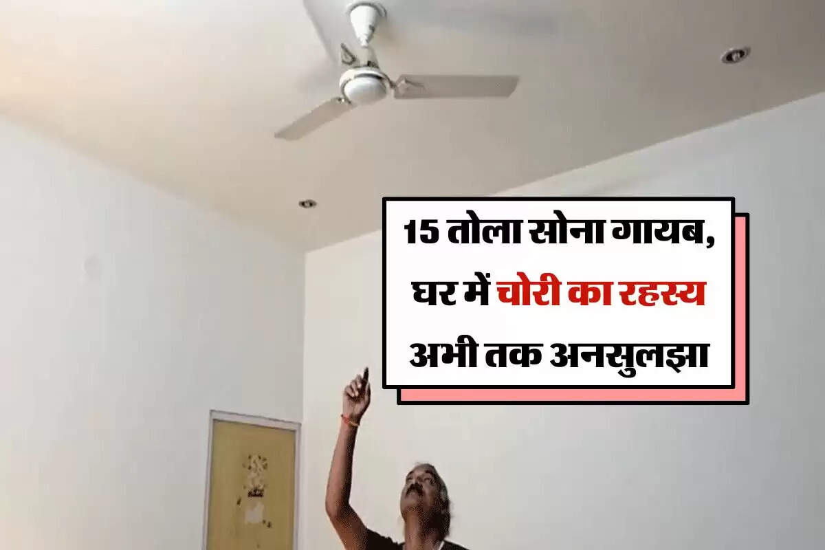 Gold Jewellery: राजस्थान में अनोखी चोरी से सब हुए हैरान, पंखे की कैप से 15 तोला सोना गायब