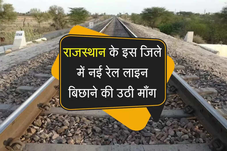 राजस्थान के इस जिले में नई रेल लाइन बिछाने की उठी माँग, सीधा 25 लाख लोगों को होगा फायदा