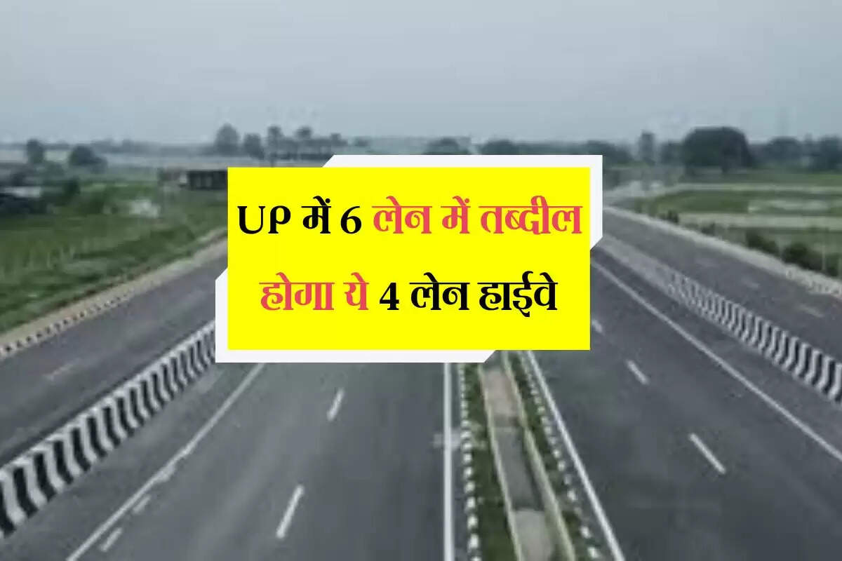 UP में 6 लेन में तब्दील होगा ये 4 लेन हाईवे, वाहनों का दबाव घटेगा, रफ्तार पकड़ेगा सफर