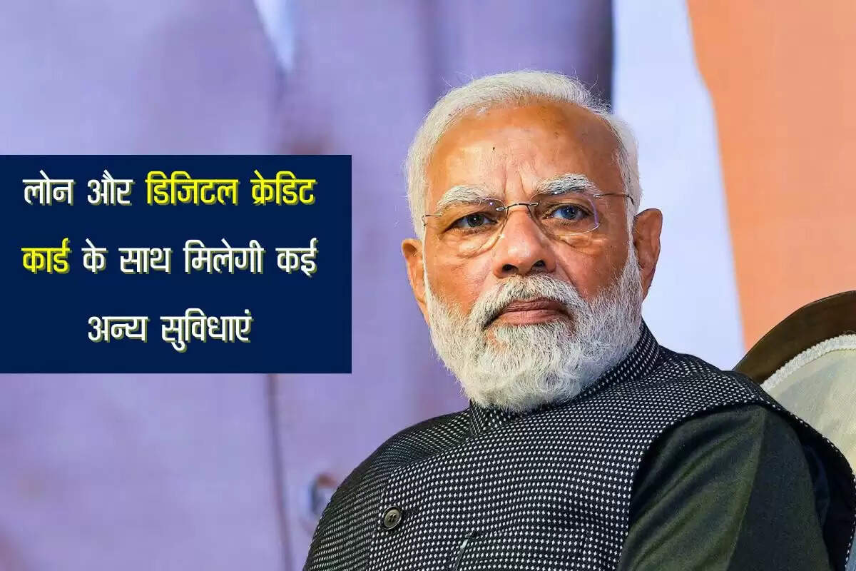 Credit Card: मोदी सरकार ने कर दी मौज, लोन से लेकर क्रेडिट कार्ड के साथ मिलेगी कई अन्य सुविधाएं