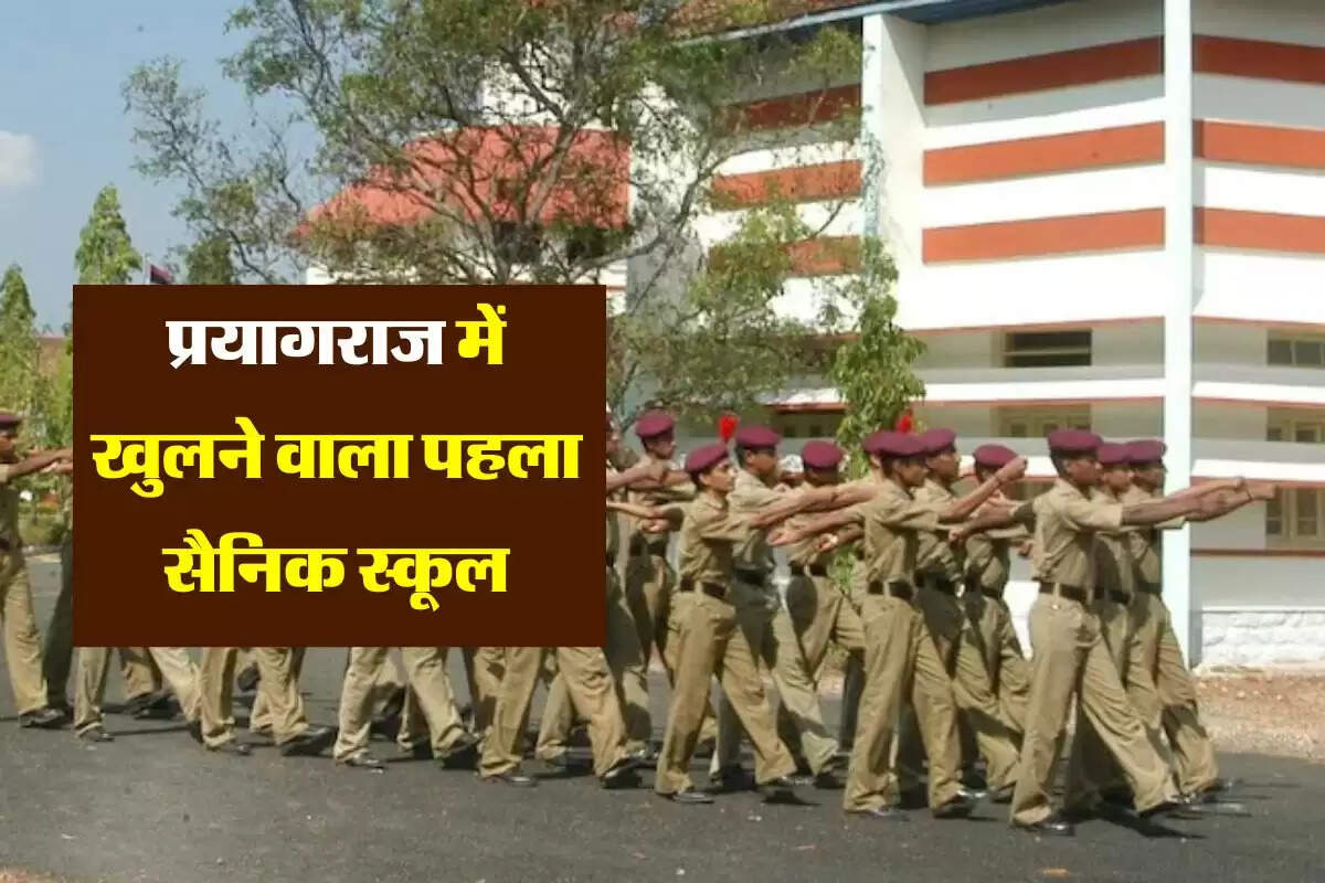 UP News: प्रयागराज में खुलने वाला पहला सैनिक स्कूल, पढ़ाई के साथ खेल-कूद और शारीरिक विकास पर भी मिलेगा जोर