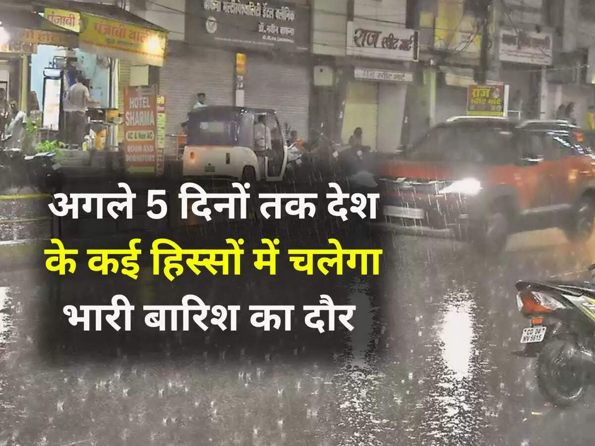 अगले 5 दिनों तक देश के कई हिस्सों में चलेगा भारी बारिश का दौर
