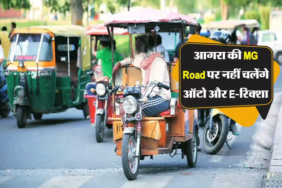 आगरा की MG Road पर नहीं चलेंगे ऑटो और E-रिक्शा, हर 5 मिनट में मिलेगी बस