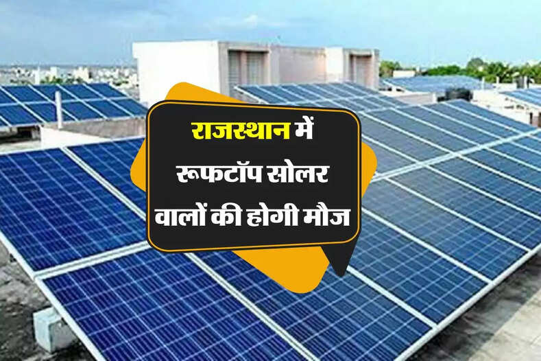 राजस्थान में रूफटॉप सोलर वालों की होगी मौज, जेब में आएगा ज्यादा पैसा