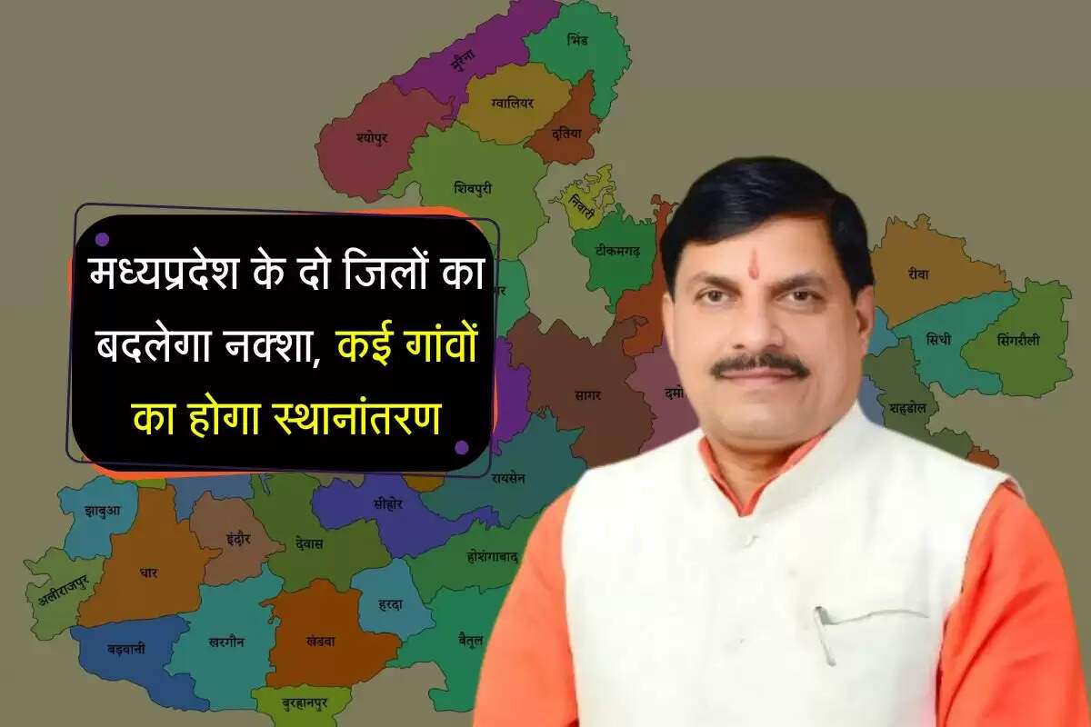 MP News: मध्यप्रदेश के दो जिलों में होगा बड़ा प्रशासनिक बदलाव, दर्जन भर गांवों का बदलेगा नक्शा