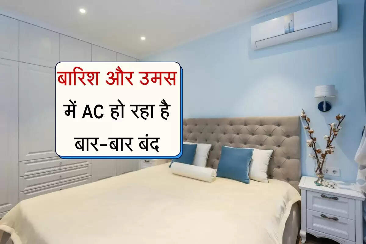 Air conditioner: बारिश और उमस में AC हो रहा है बार-बार बंद, बिना टेक्नीशियन दूर होगी समस्या