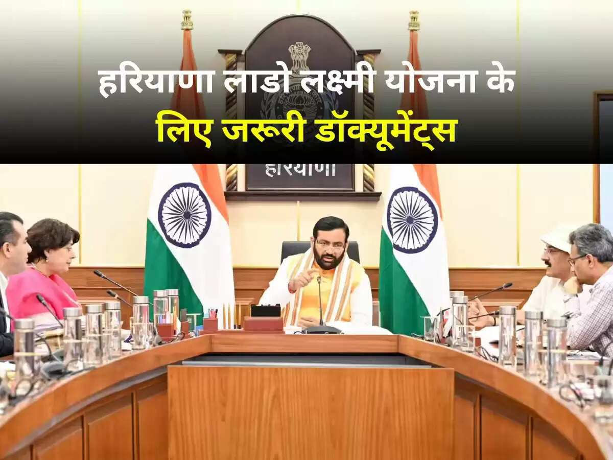 हरियाणा लाडो लक्ष्मी योजना के लिए जरूरी डॉक्यूमेंट्स, HKRN नंबर के साथ देना होगा इन चीजों  का विवरण 