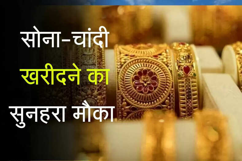 Gold Price: सोना-चांदी खरीदने का सुनहरा मौका, आज कीमतों में आई तगड़ी गिरावट 
