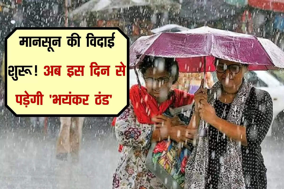 मानसून की विदाई शुरू! अब इस दिन से पड़ेगी 'भयंकर ठंड',