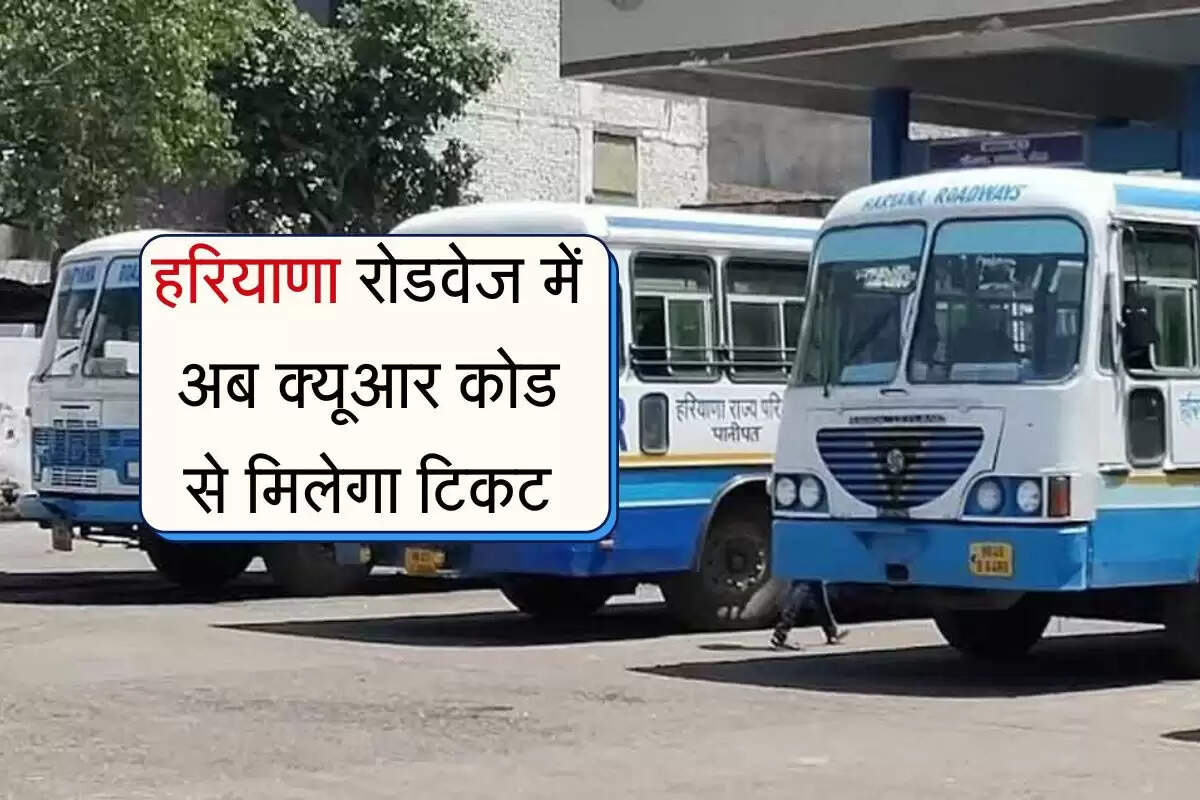 Haryana News: हरियाणा रोडवेज में आई डिजिटल क्रांति, अब मिलेगा क्यूआर कोड वाला टिकट, अब कैश की झंझट खत्म