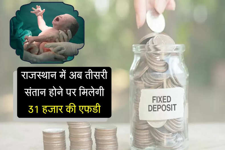 राजस्थान में अब तीसरी संतान होने पर मिलेगी 31 हजार की एफडी, वंश परंपरा संरक्षण पर बड़ी पहल 