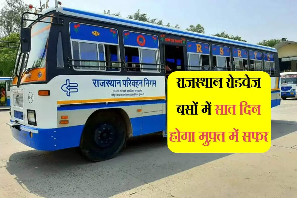 राजस्थान रोडवेज बसों में सात दिन होगा मुफ़्त में सफर, चतुर्थ श्रेणी भर्ती परीक्षा 2024 कल से शुरू