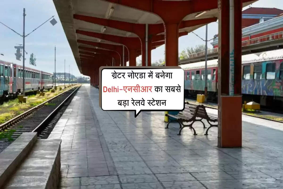 NCR News: ग्रेटर नोएडा में बनेगा Delhi-एनसीआर का सबसे बड़ा रेलवे स्टेशन, होंगे 13 प्लेटफार्म