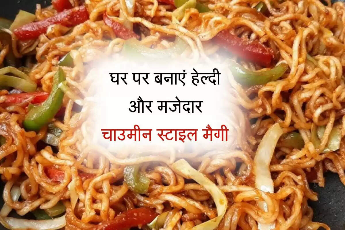 Maggi recipe: मैगी बनाने की यह रेसिपी हो रही है वायरल, हर कोई बनेगा स्वाद का दीवाना