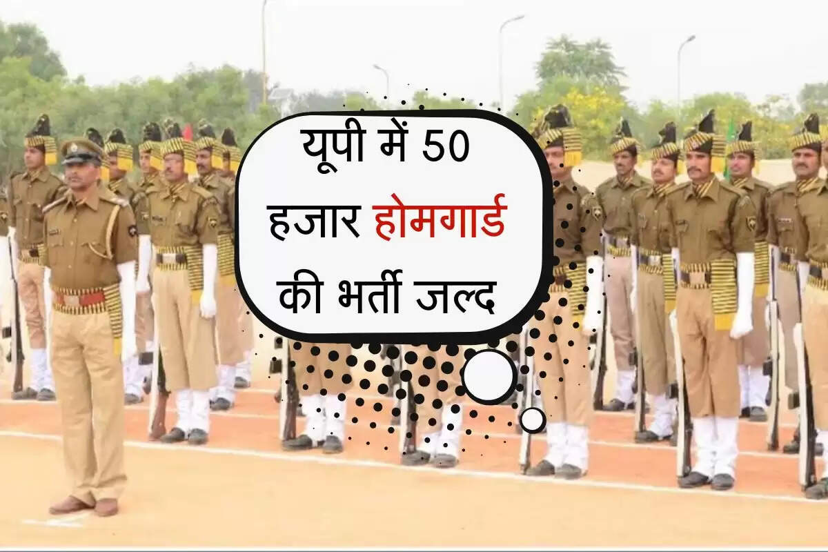 UP News: यूपी में 50 हजार होमगार्ड की भर्ती जल्द, नई नियमावली में आयु सीमा में छूट, युवाओं के लिए सुनहरा अवसर