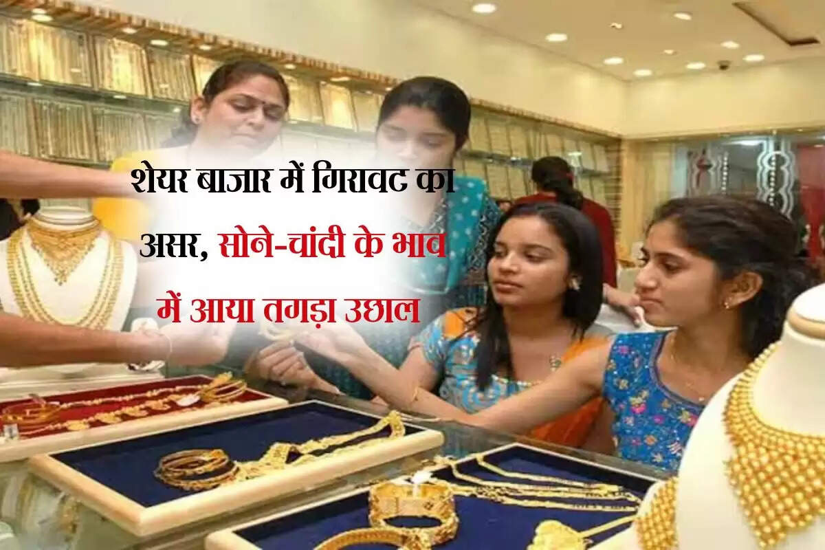 शेयर बाजार में गिरावट का असर, सोने-चांदी में आया तगड़ा उछाल