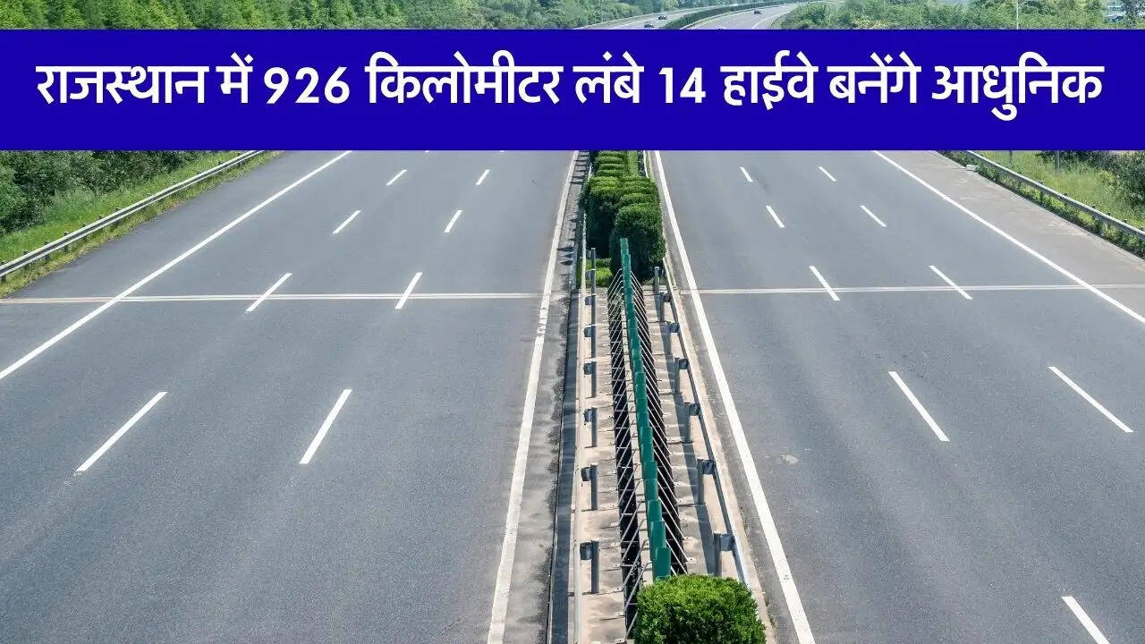 राजस्थान में 926 किलोमीटर लंबे 14 हाईवे बनेंगे आधुनिक, प्रदेशवासियों की यात्रा होगी आरामदायक