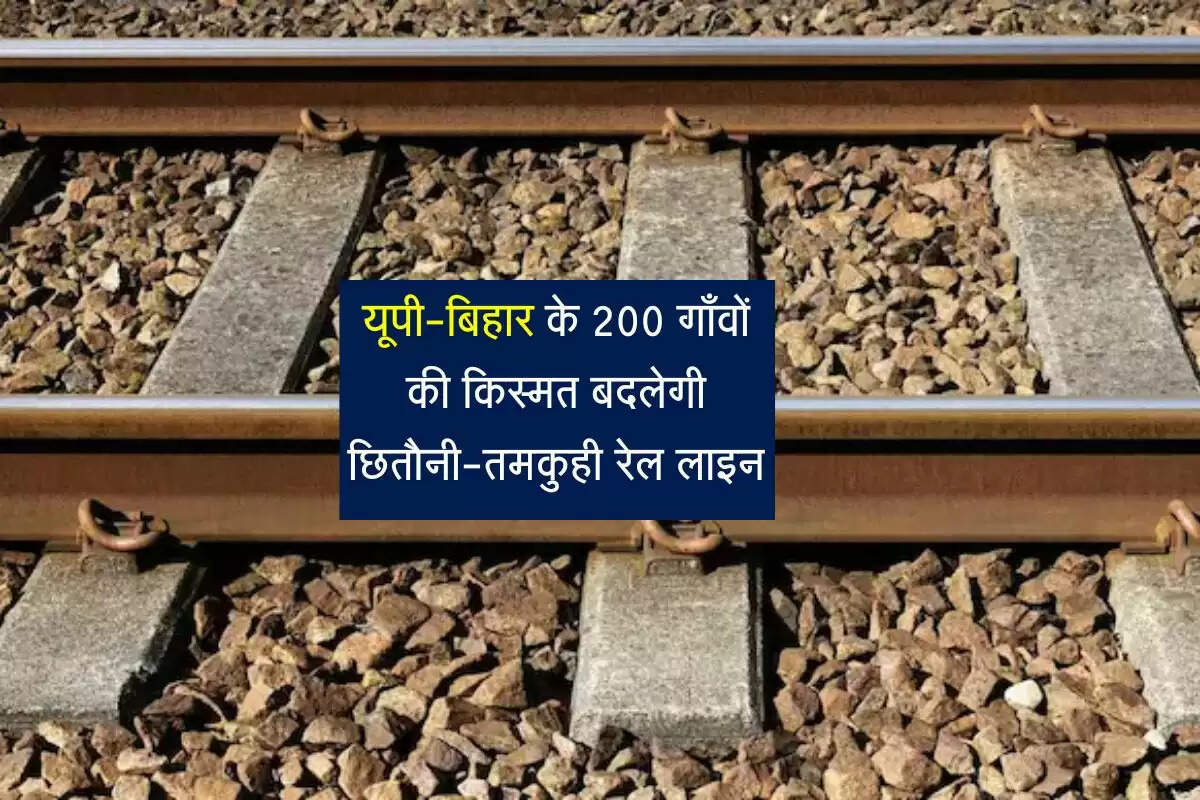 UP News: 18 साल बाद पटरी पर लौटी अधर में लटकी रेल परियोजना, यूपी-बिहार के 200 गाँवों की होगी मौज