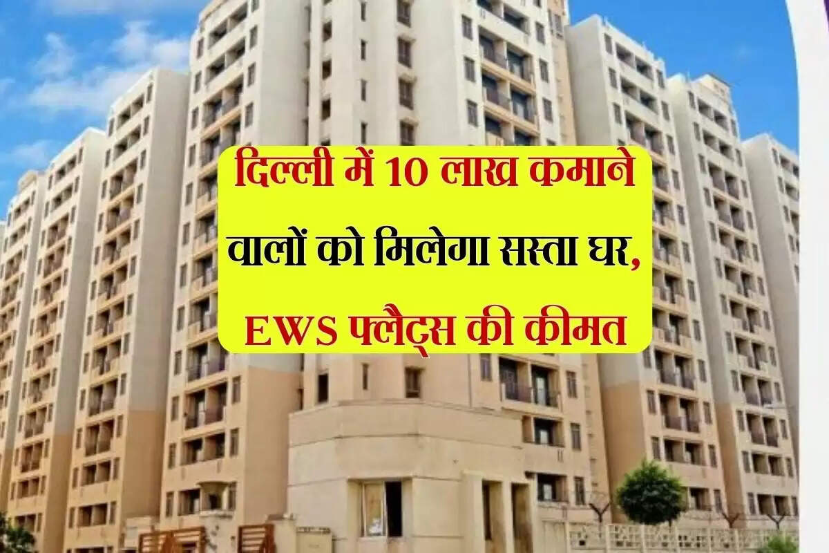 DDA Housing Scheme 2025: दिल्ली में 10 लाख कमाने वालों को मिलेगा सस्ता घर, EWS फ्लैट्स की जाने कीमत