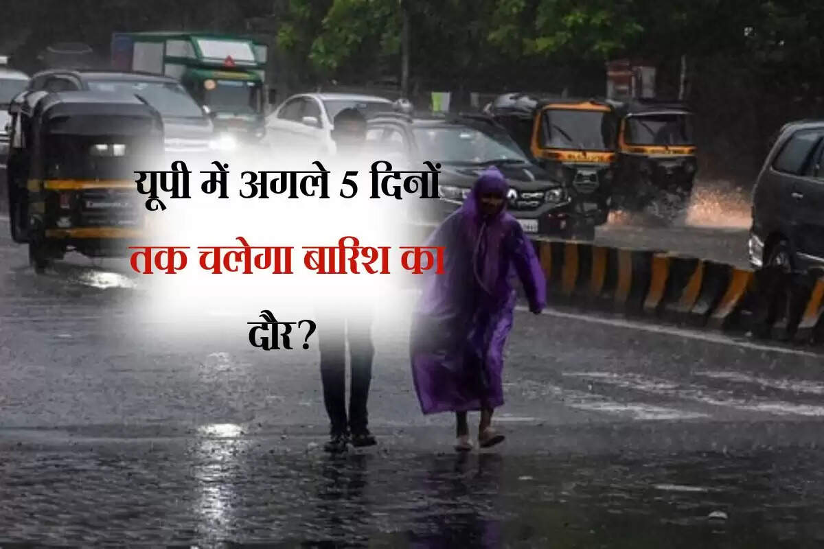 यूपी में अगले 5 दिनों तक चलेगा बारिश का दौर?