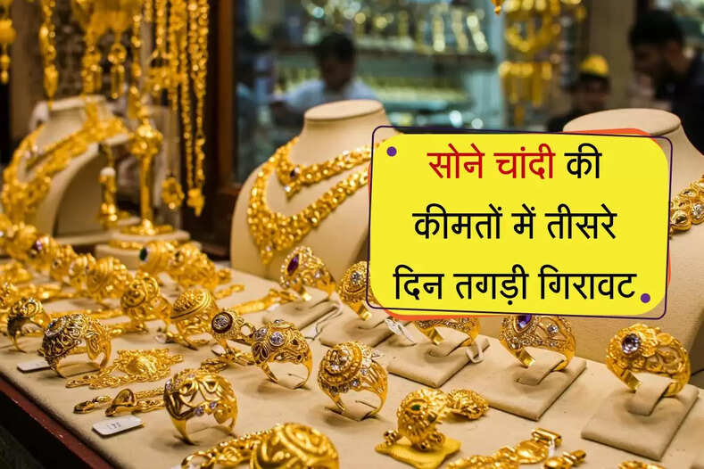 Gold Price: सोने चांदी की कीमतों में तीसरे दिन तगड़ी गिरावट, क्या होगें आगे के रुझान