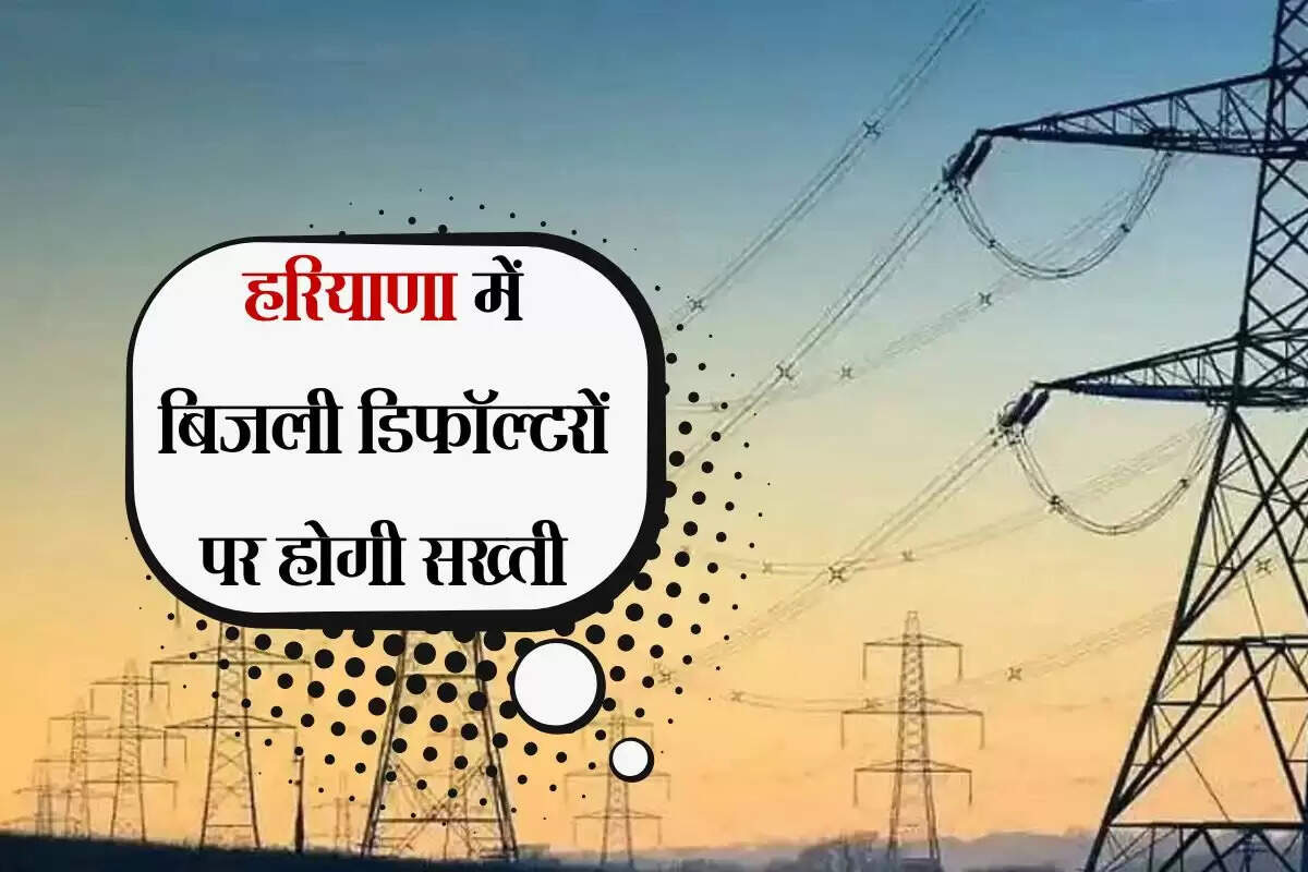 हरियाणा में बिजली डिफॉल्टरों पर सख्ती, ऊर्जा मंत्री अनिल विज ने वसूली बैठक बुलाई
