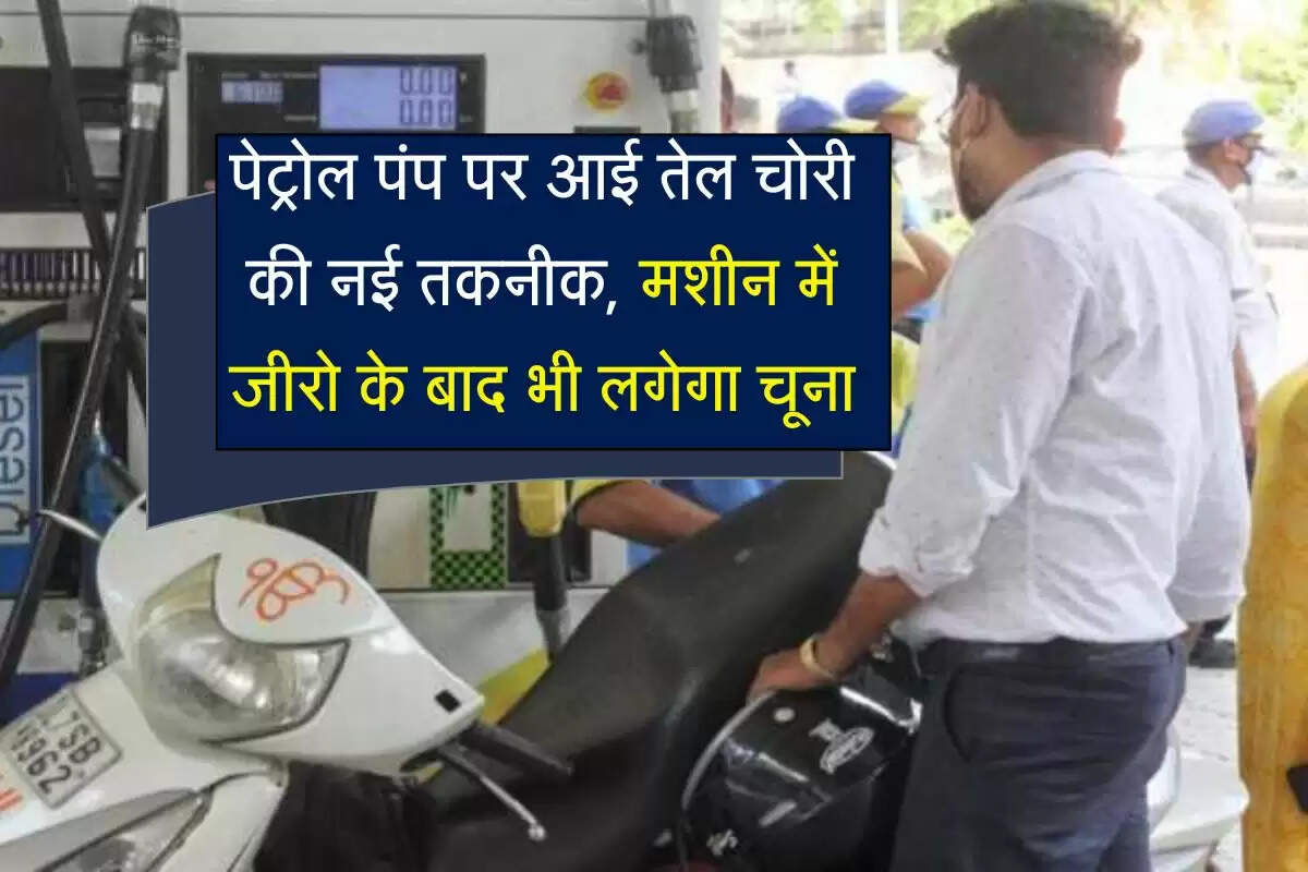 Jump Trick Fraud on Petrol Pump : पेट्रोल पंप पर आई चोरी की नई तकनीक, मशीन में जीरो के बाद भी लगेगा चूना