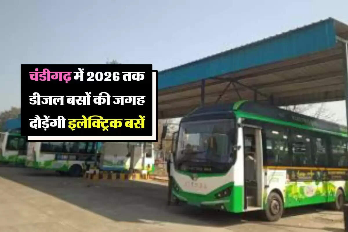 Chandigarh: चंडीगढ़ में 2026 तक सड़कों पर सभी बसें होंगी EV, पर्यावरण अनुकूल होगा परिवहन