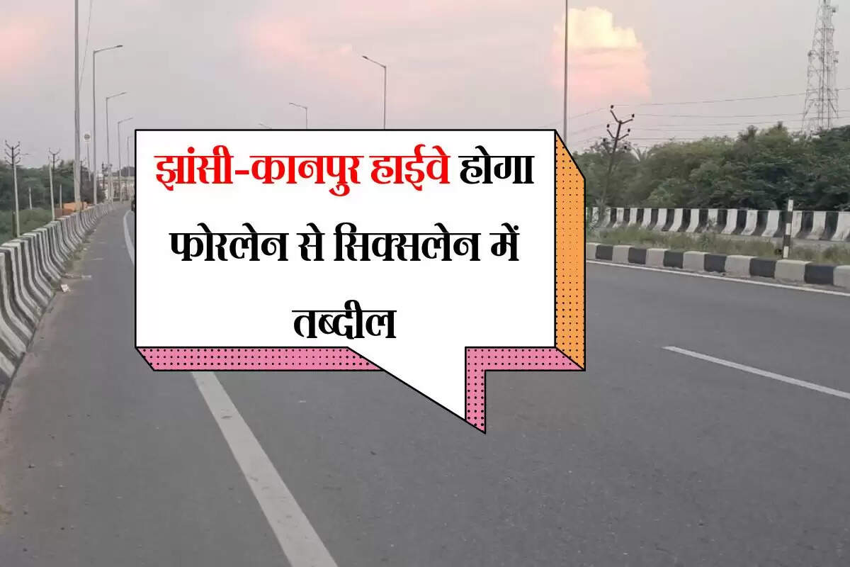 UP News: झांसी-कानपुर हाईवे होगा फोरलेन से सिक्सलेन में तब्दील, यात्रियों को जाम से मिलेगा छुटकारा
