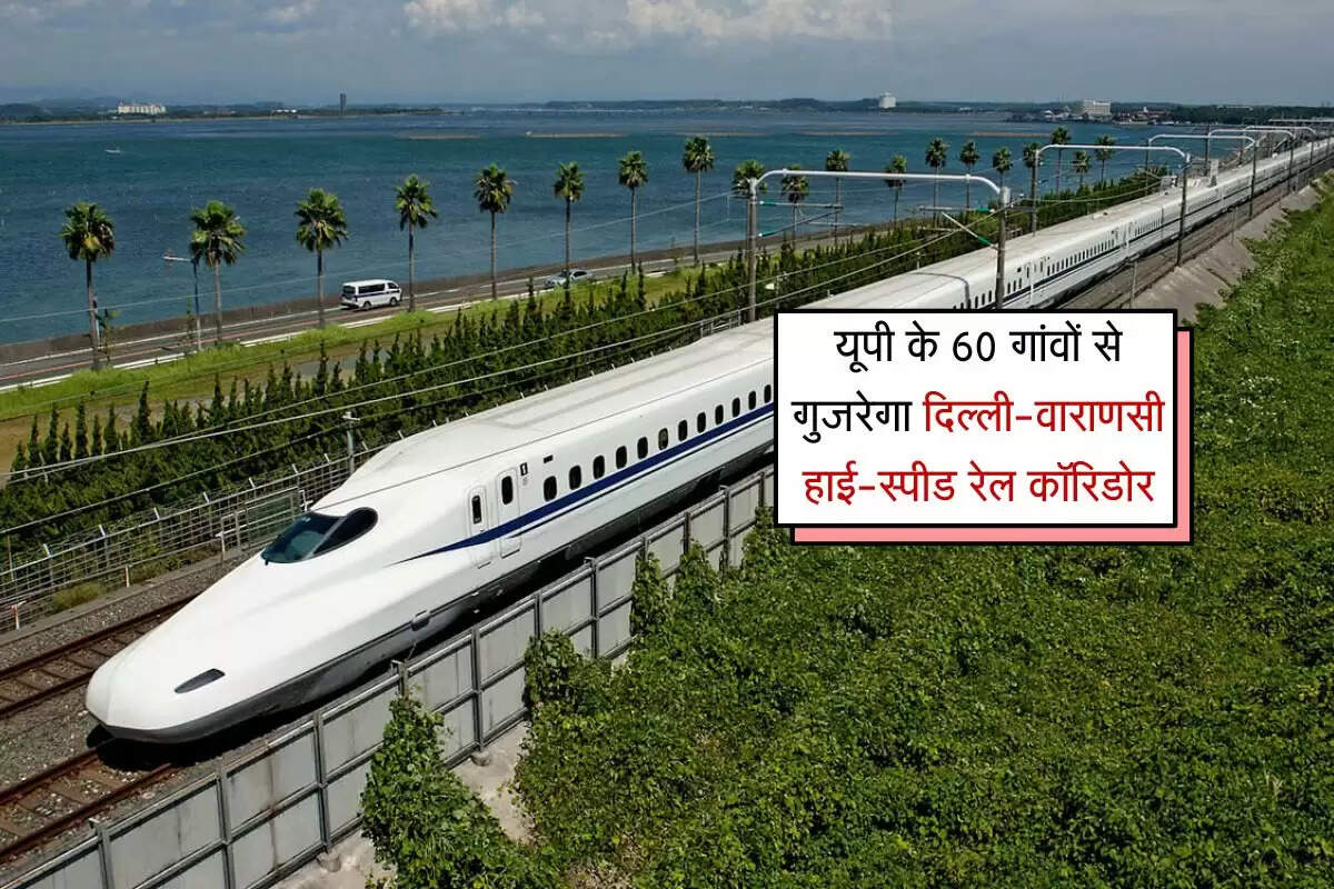 UP News: यूपी के 60 गांवों से गुजरेगा दिल्ली-वाराणसी हाई-स्पीड रेल कॉरिडोर, रायबरेली में लिडार सर्वे शुरू