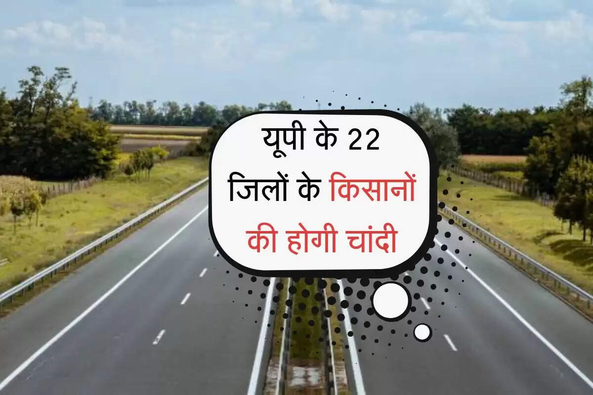 UP News: यूपी के 22 जिलों के किसानों की होगी चांदी, बनेगा 700 किमी लंबा राजमार्ग, यात्रा और विकास को मिलेगा नया आयाम