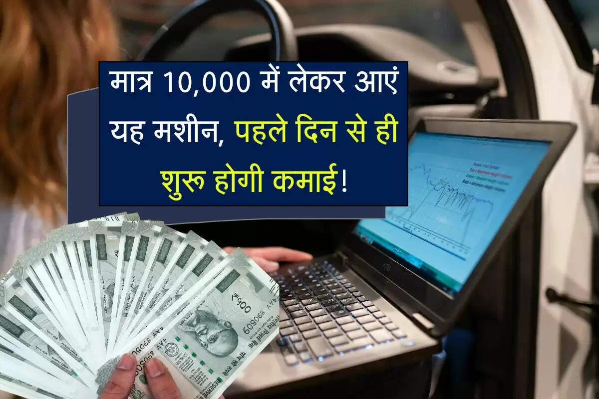 अगर आप भी किसी बिजनेस की तलाश में हैं, तो आज हम आपके लिए एक शानदार बिजनेस आइडिया लेकर आए हैं। जैसा कि हम जानते हैं, देश में दिन-प्रतिदिन वाहनों की संख्या बढ़ती जा रही है। इसी बीच पेट्रोल और डीजल से चलने वाले वाहनों को पॉल्यूशन सर्टिफिकेट (PUC) की जरूरत पड़ती है। ऐसे में आप प्रदूषण जांच केंद्र (Pollution Testing Center) शुरू करके हर महीने तगड़ी कमाई कर सकते हैं। प्रदूषण जांच केंद्र आप सिर्फ ₹10000 में शुरू कर सकते हैं और हर महीने ₹50000 की तगड़ी कमाई कर सकते हैं। 