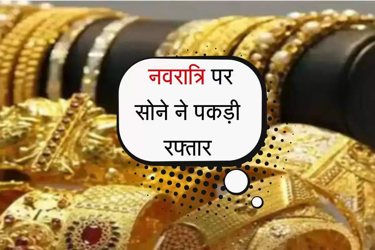 Gold Price: शुरुआती नवरात्रि पर सोने ने पकड़ी रफ्तार, सोना खरीददारों की महंगी हुई खरीदारी