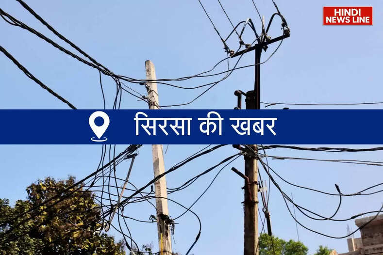 Sirsa News: नाथूसरी कलां और&nbsp;माखोसरानी रोड पर नई बिजली लाइन का विरोध, ग्रामीणों ने जताई आपत्ति