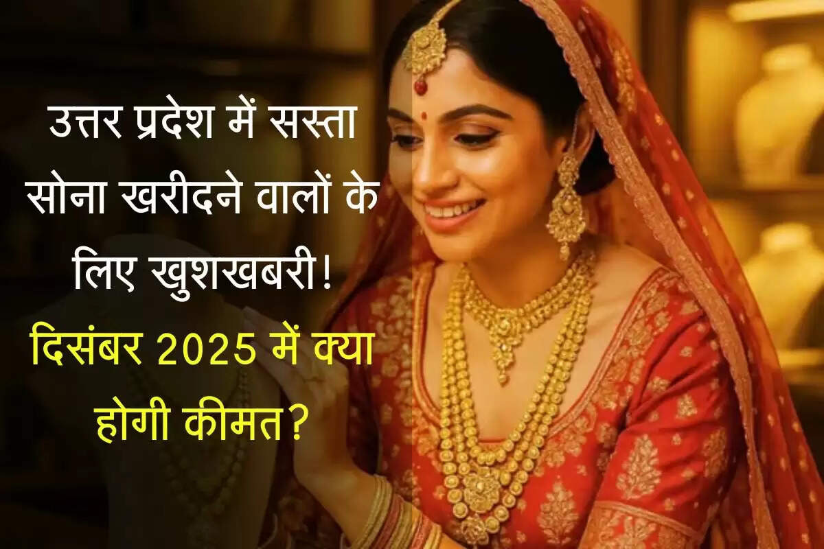 Gold Rate Today UP: उत्तर प्रदेश में सस्ता सोना खरीदने वालों के लिए खुशखबरी! दिसंबर 2025 में क्या होगी कीमत?