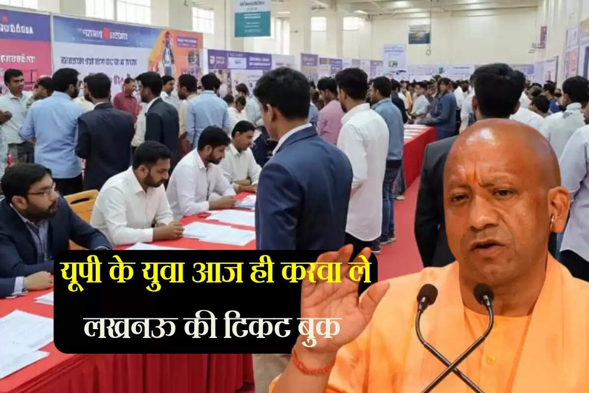 यूपी के 40 हजार युवाओं को मिलेगी मनपसंद नौकरी, आज ही करवा ले लखनऊ की टिकट बुक