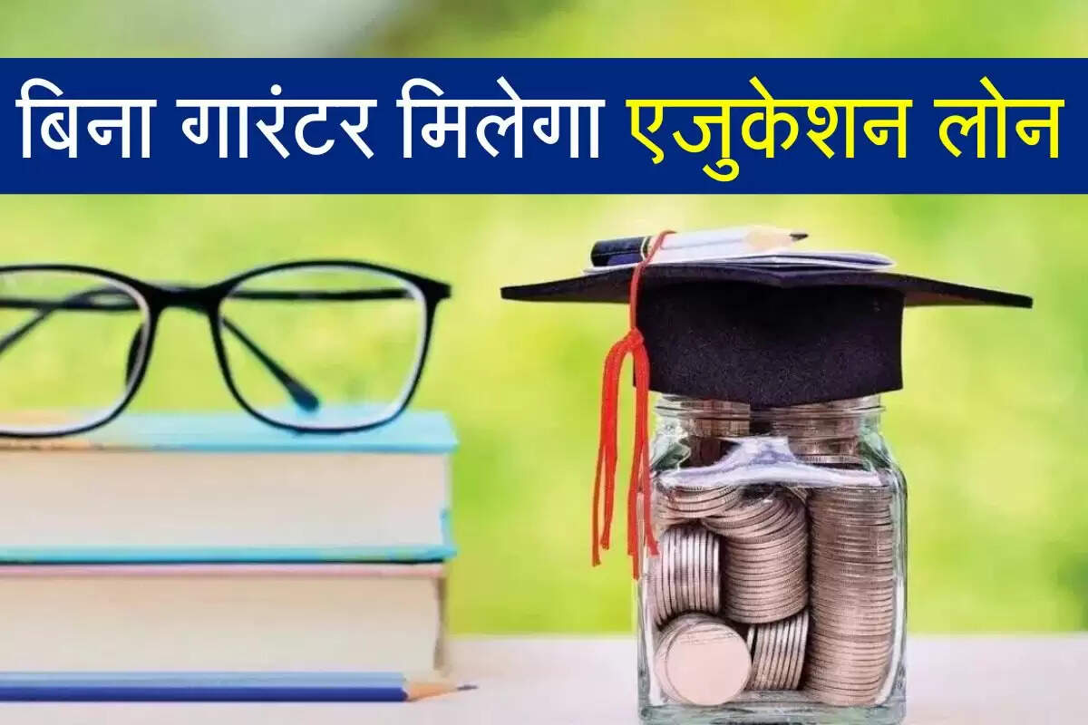 Study Loan: बिना गारंटर मिलेगा एजुकेशन लोन, ब्याज सब्सिडी के साथ