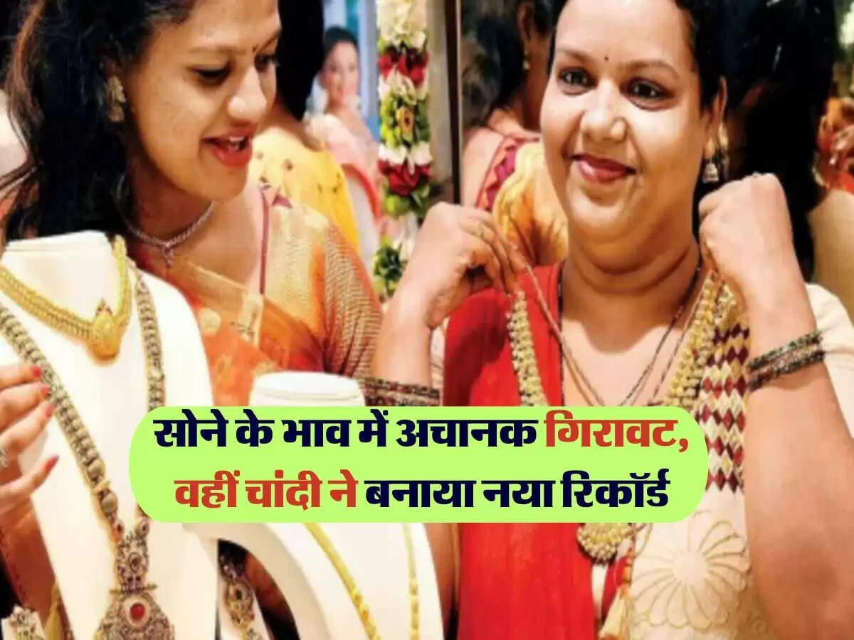 सोने के भाव में अचानक गिरावट, वहीं चांदी ने बनाया नया रिकॉर्ड