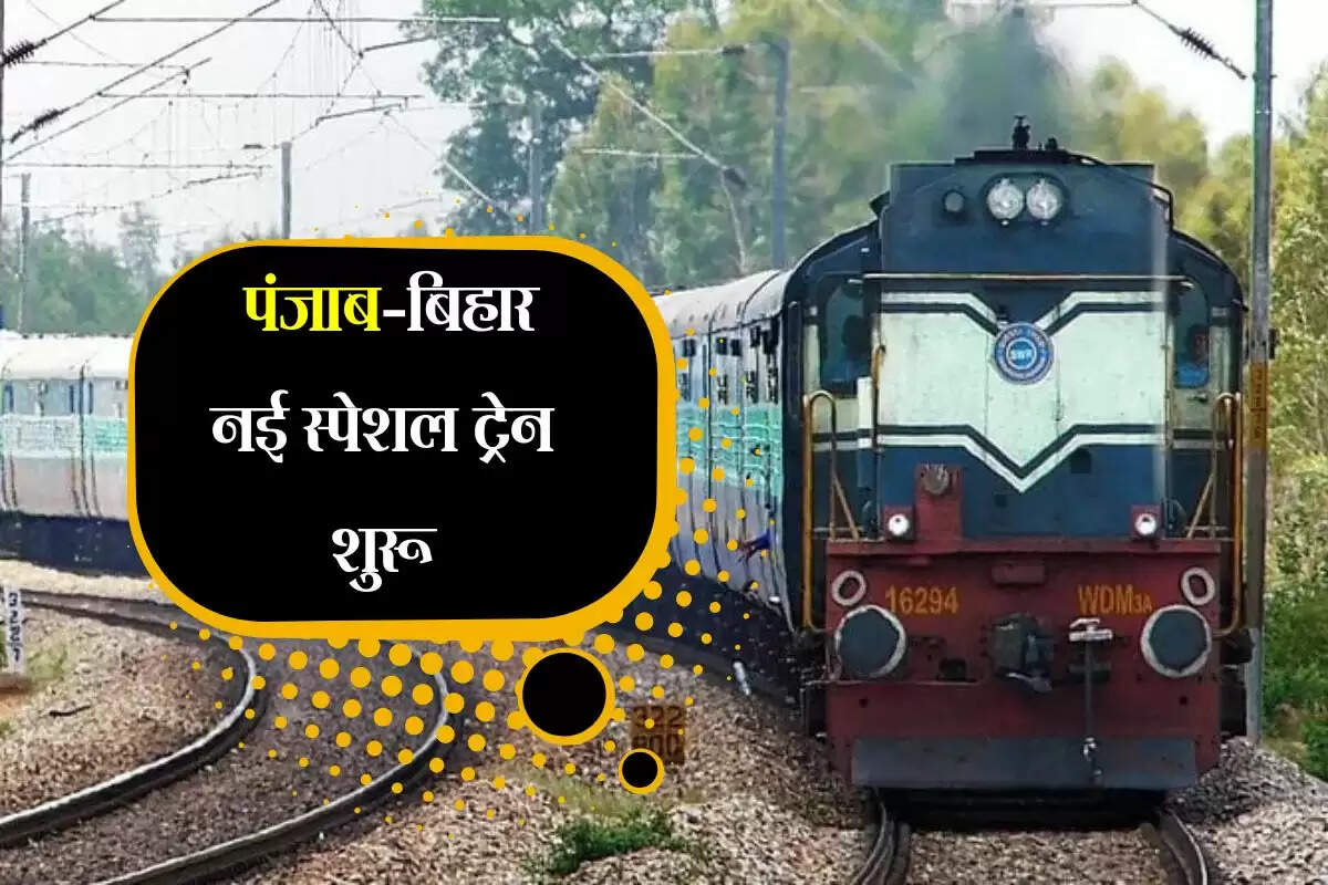 Festival Special Train: त्योहारी सीजन में यात्रियों के लिए राहत, पंजाब-बिहार नई स्पेशल ट्रेन शुरू